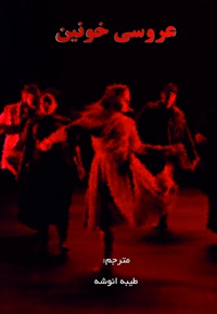 نمایشنامه عروسی خونین